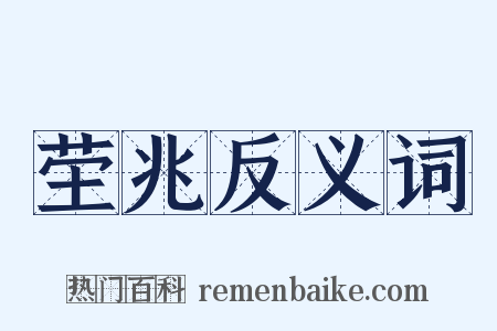 茔兆反义词是什么意思的图片